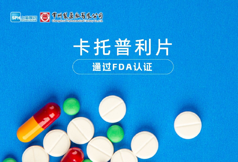 常州制藥廠有限公司卡托普利片通過FDA認(rèn)證，獲批上市。
