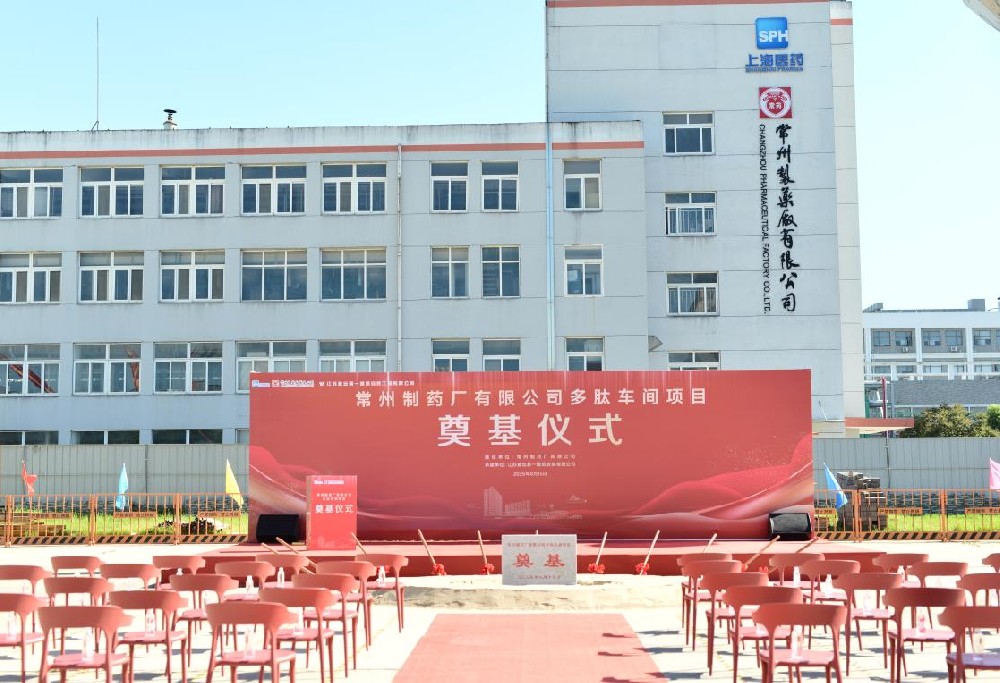 常州制藥廠有限公司多肽車間項(xiàng)目奠基儀式順利舉行