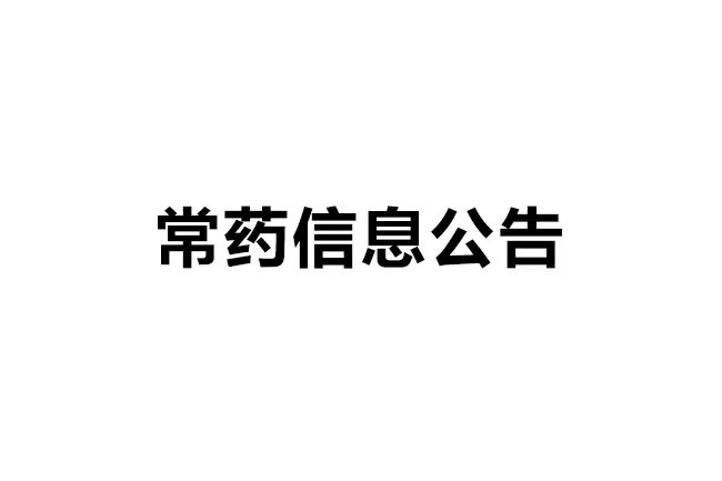 南通常佑藥業(yè)科技有限公司 年產(chǎn)33噸醫(yī)藥原料藥及16噸CDMO原料藥產(chǎn)品技改項(xiàng)目 環(huán)境影響報(bào)告書一次公示