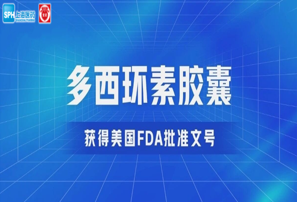 常州制藥廠有限公司多西環素膠囊獲得美國FDA批準文號