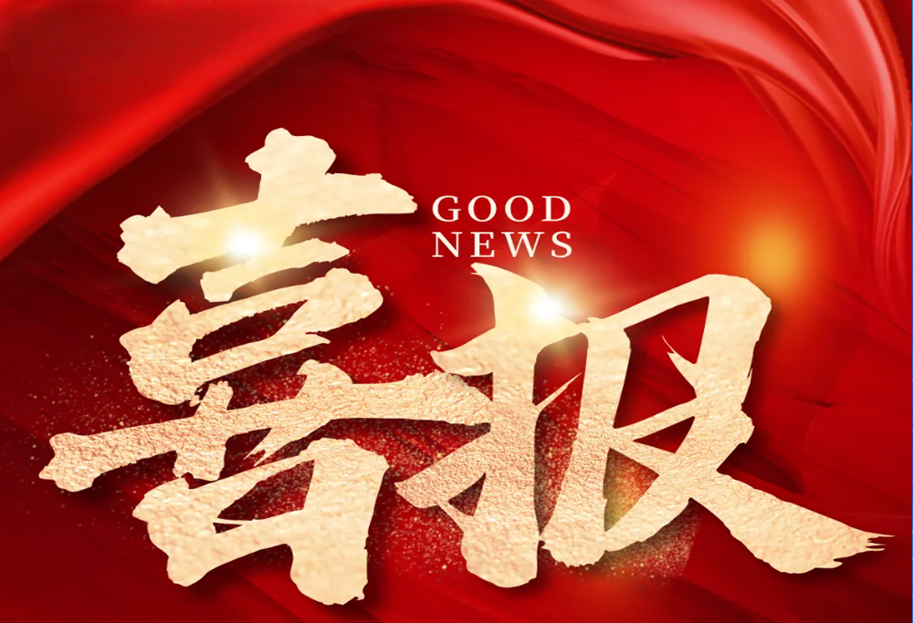 喜 報：常州制藥廠艾曲泊帕乙醇胺片，第十一批國采順利中選