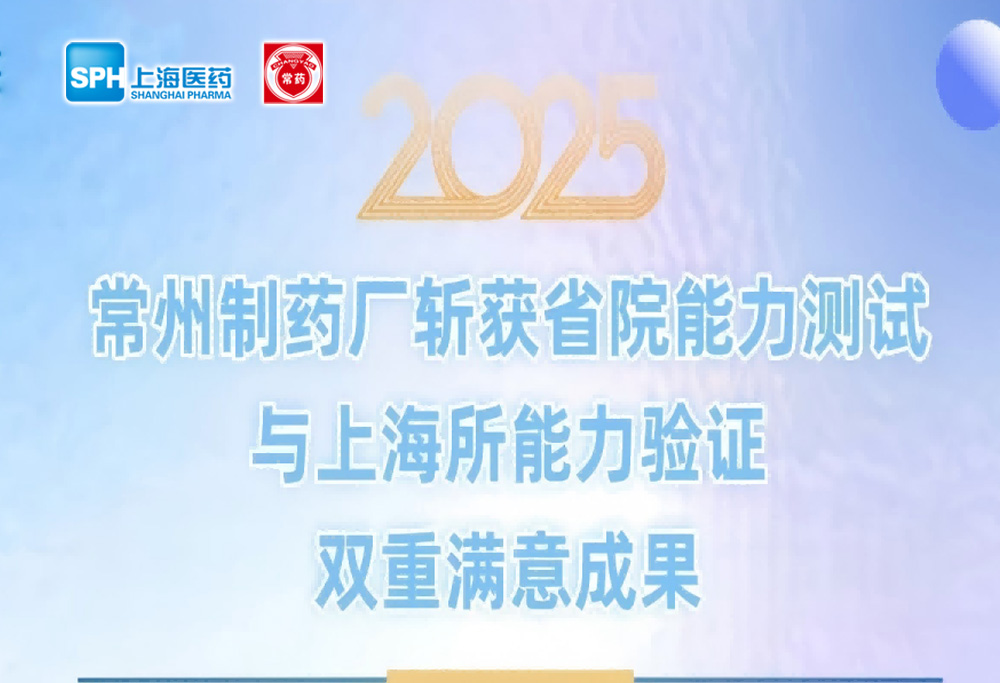 質量認證捷報 | 常州制藥廠有限公司斬獲省院與上海所能力驗證雙重滿意成果