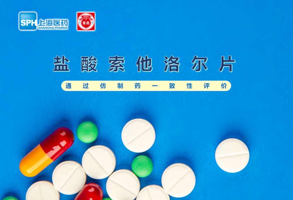 常州制藥廠有限公司鹽酸索他洛爾片通過仿制藥一致性評價